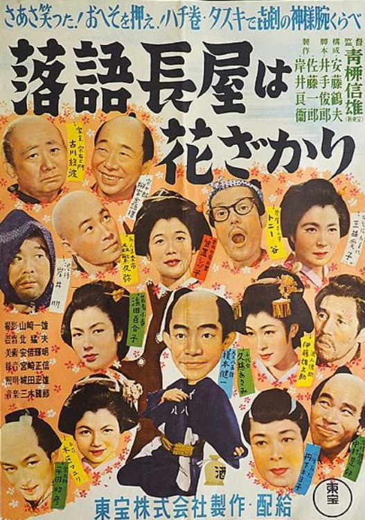 Poster di 落語シリーズ 第一話 落語長屋は花ざかり