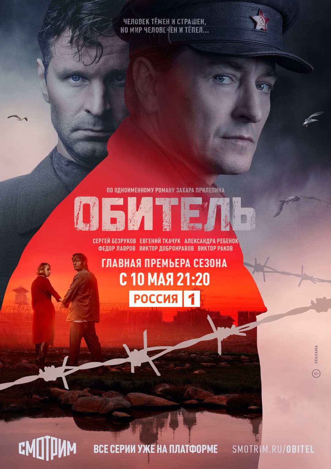 Poster di Обитель
