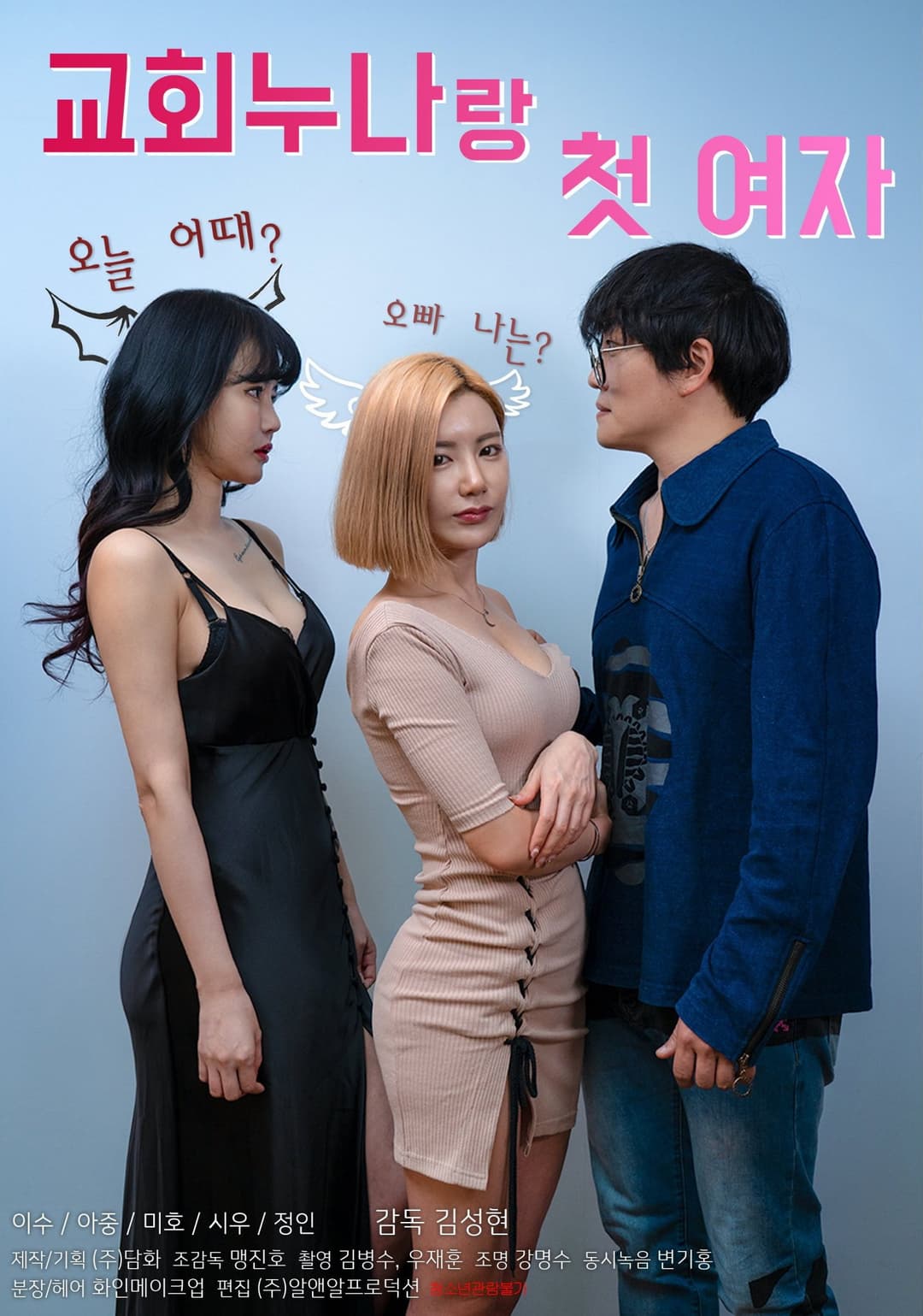 Poster di 교회누나랑 첫 여자