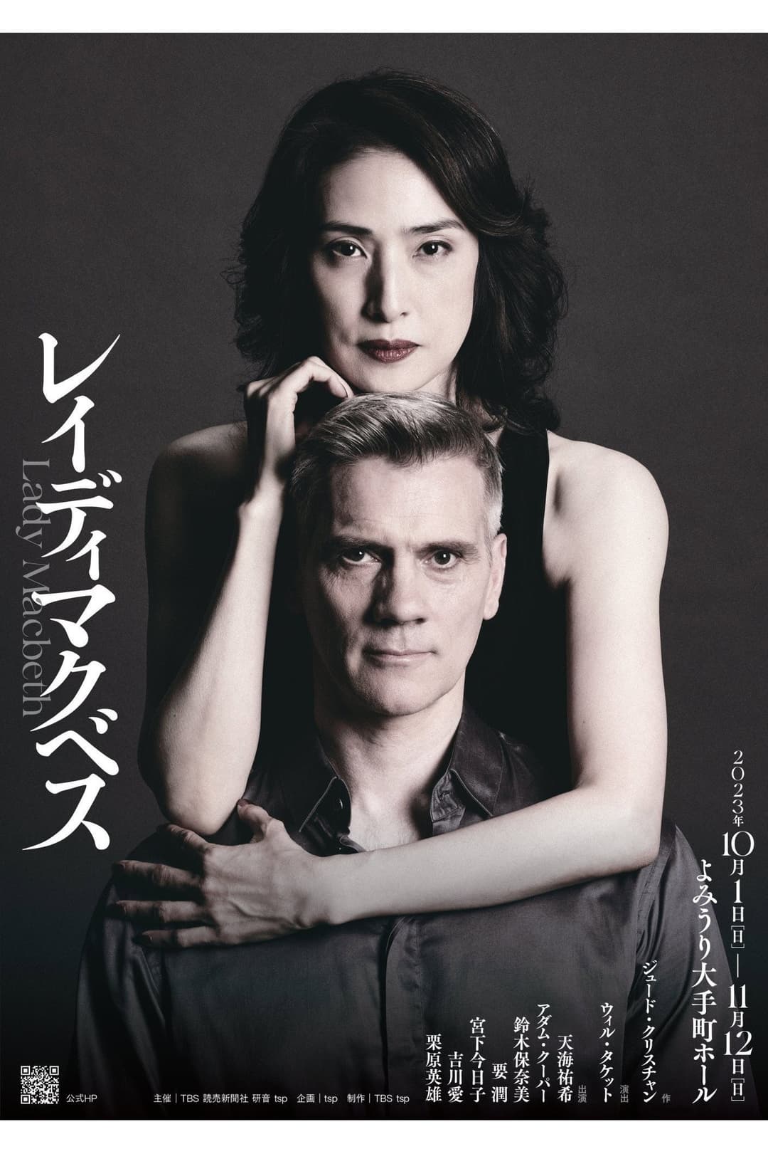 Poster di レイディマクベス（lady macbeth）