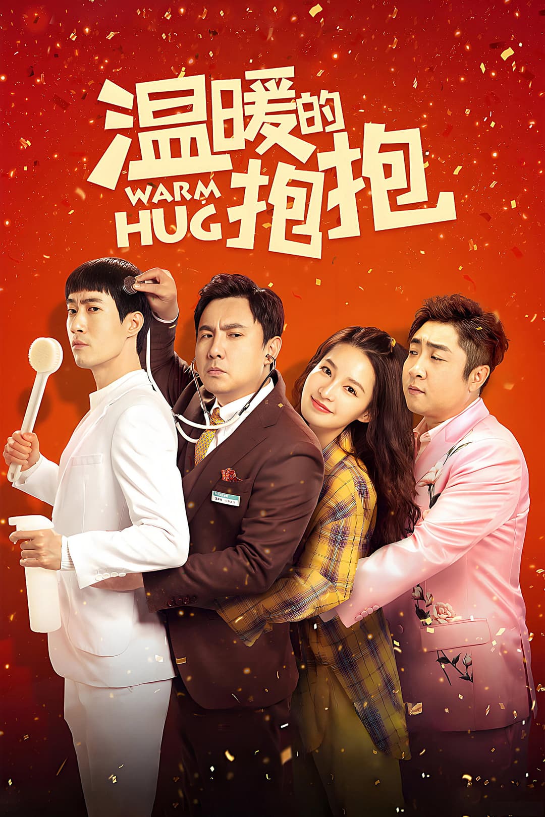 Poster di 温暖的抱抱