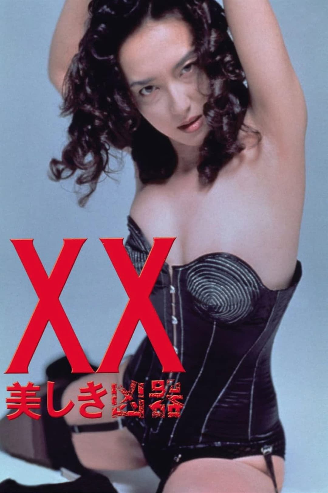 Poster di XX ダブルエックス 美しき凶器