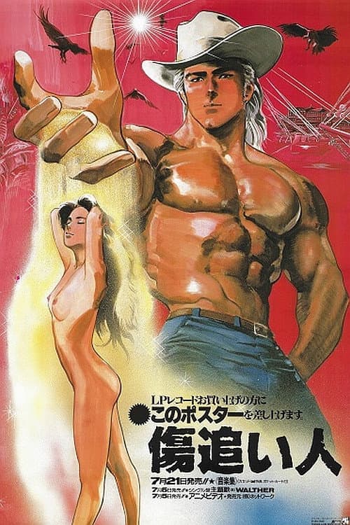 Poster di 傷追い人