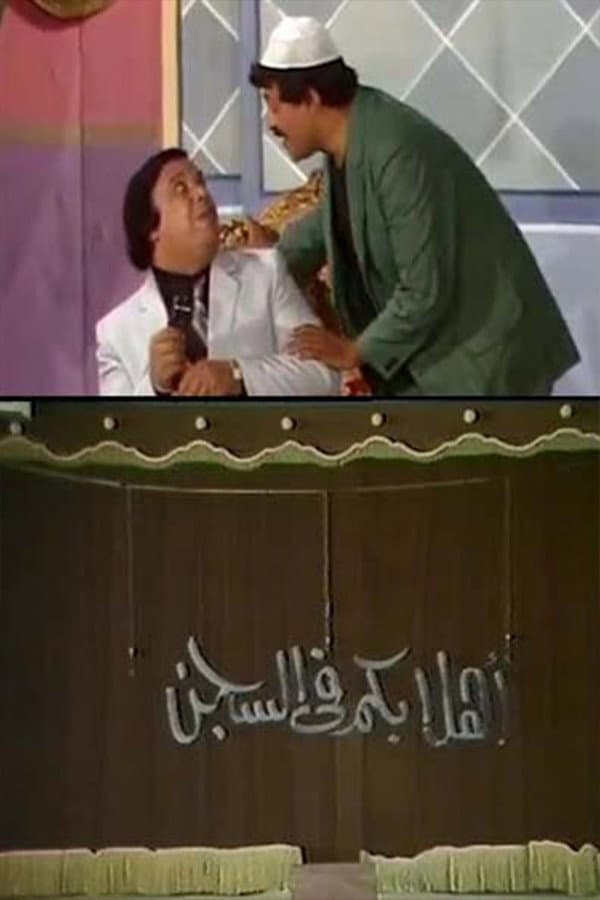 Poster di مسرحية أهلا بكم في السجن