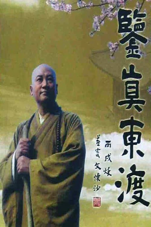 Poster di 鉴真东渡