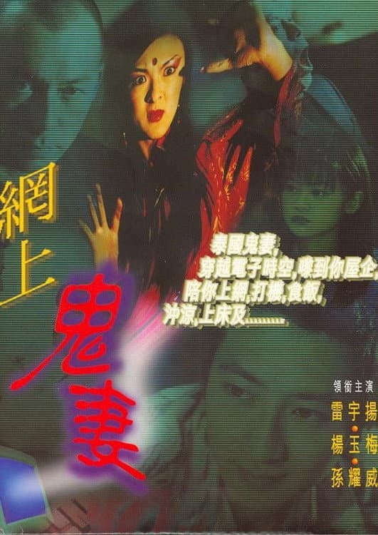 Poster di 網上鬼妻