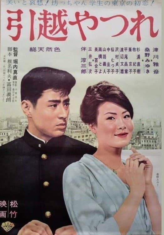 Poster di 引越やつれ