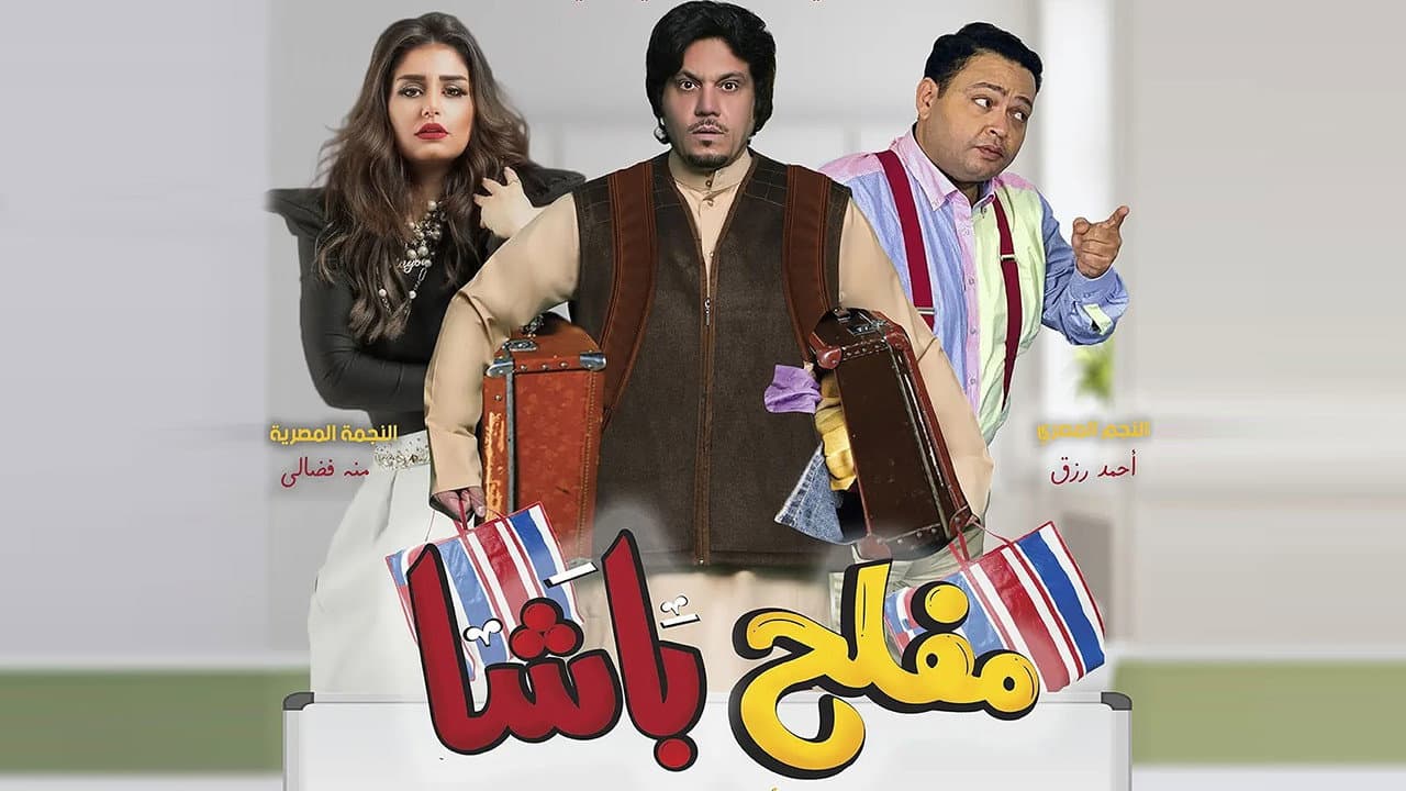 مفلح باشا - immagine