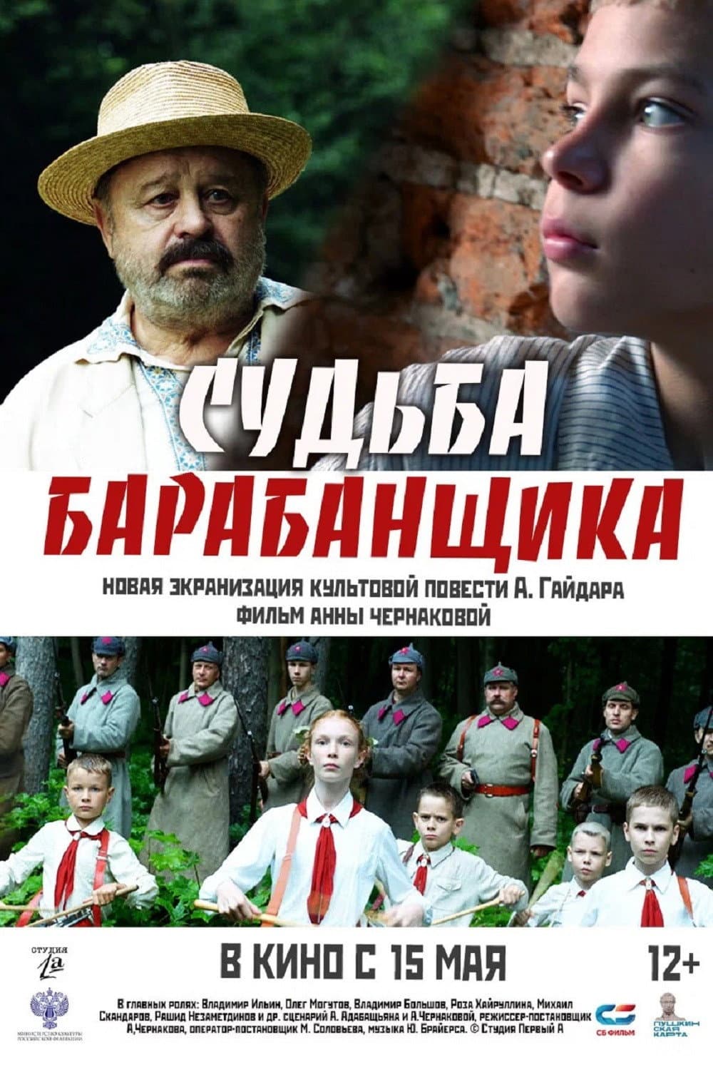 Poster di Судьба барабанщика