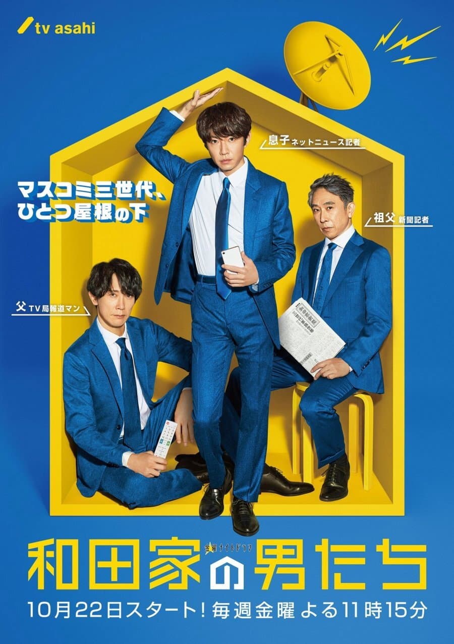 Poster di 和田家の男たち