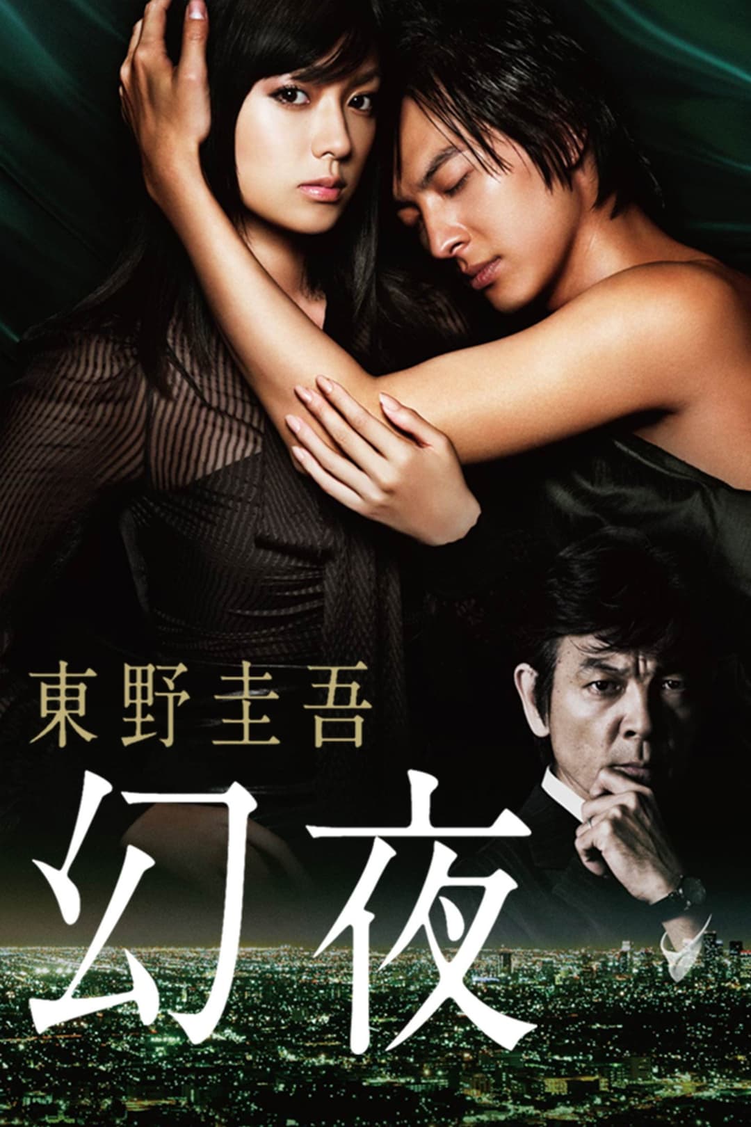 Poster di 幻夜