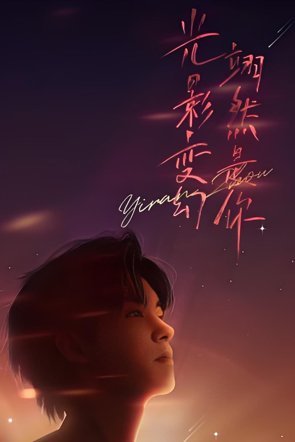 Poster di “光影变幻 翊然是你”周翊然见面会