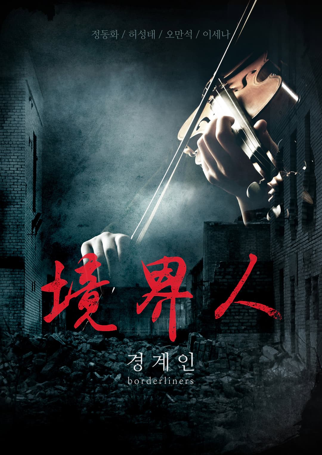 Poster di 경계인