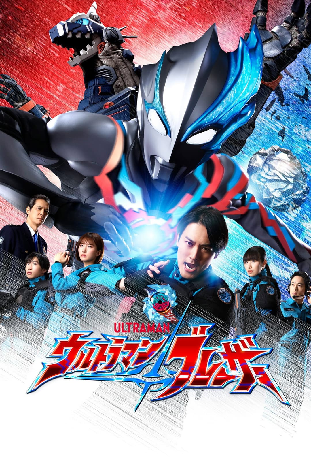 Poster di ウルトラマンブレーザー