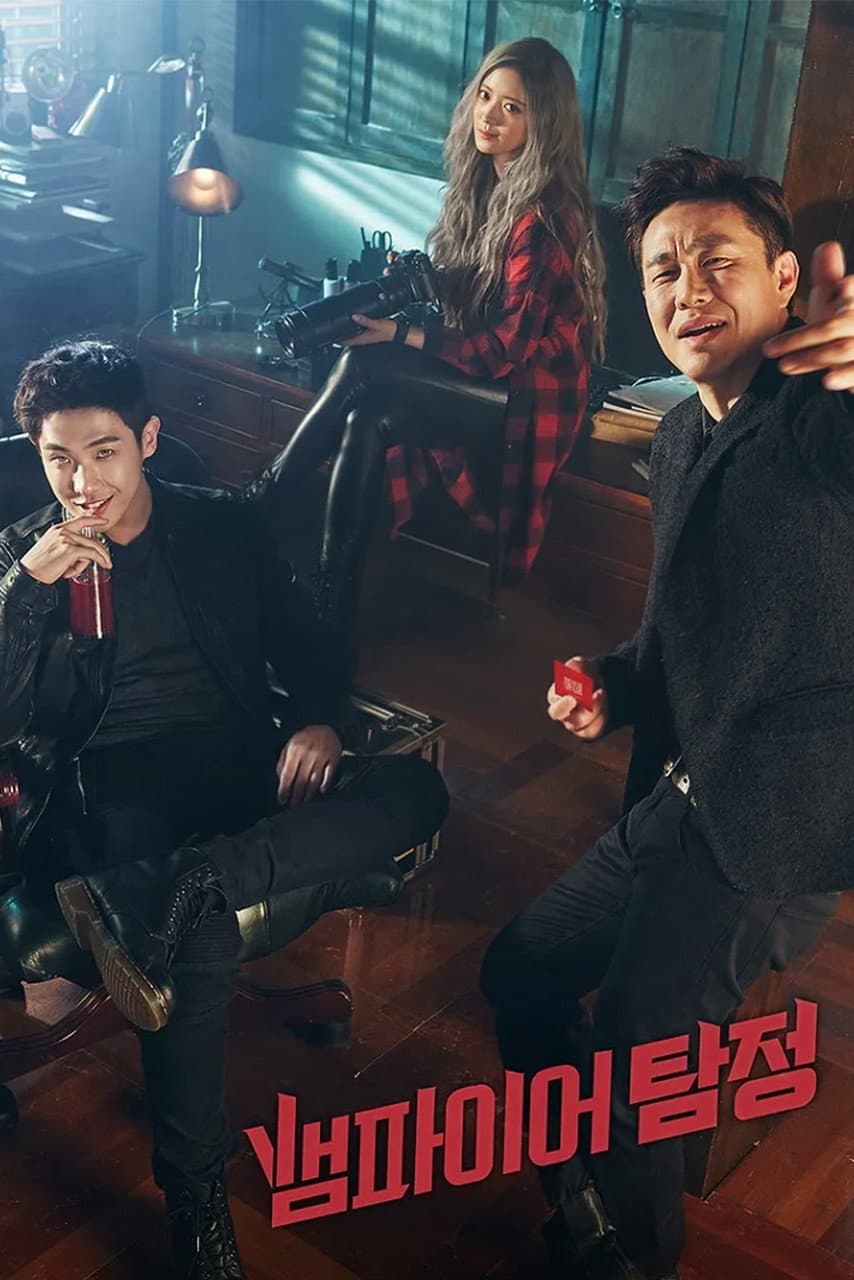 Poster di 뱀파이어 탐정