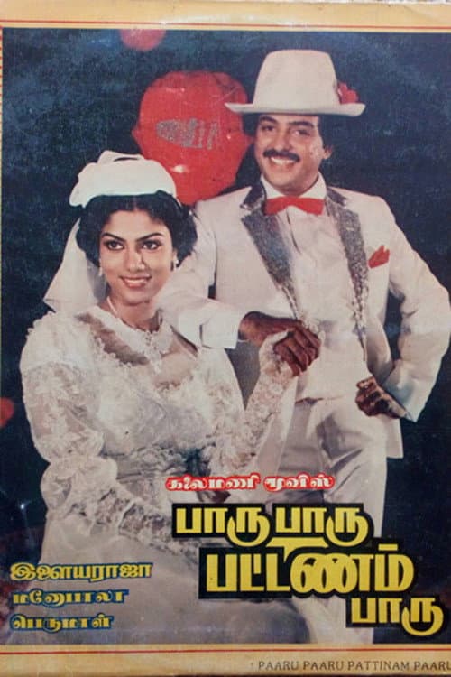 Poster di பாரு பாரு பட்டணம் பாரு