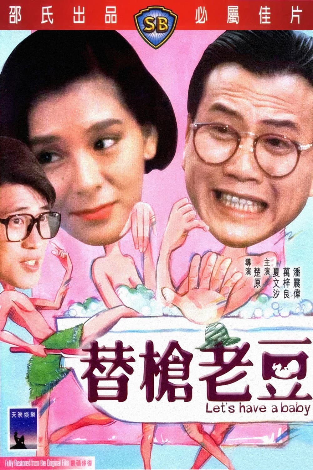 Poster di 替槍老豆