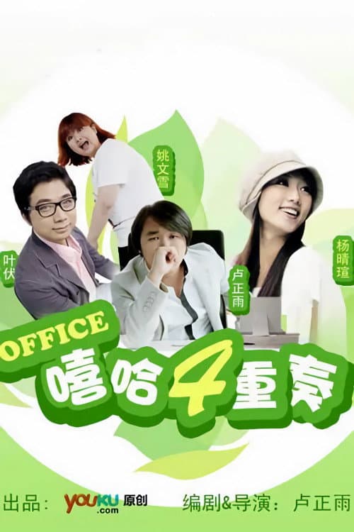 Poster di 嘻哈四重奏