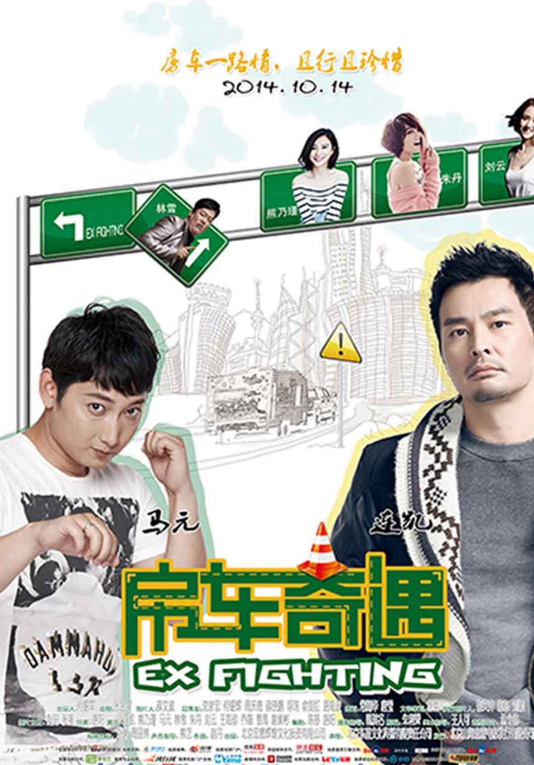 Poster di 房车奇遇