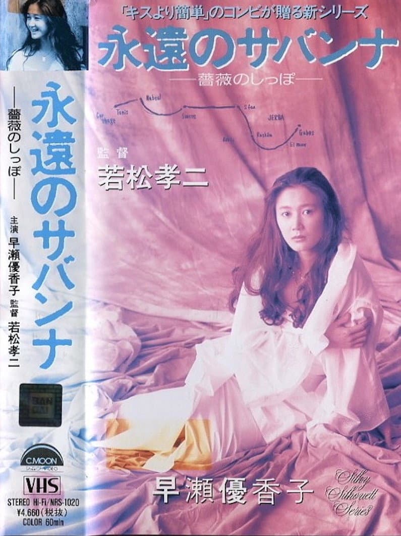 Poster di 永遠のサバンナ 薔薇のしっぽ