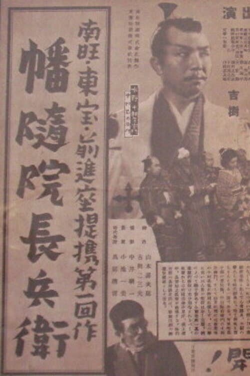 Poster di 幡随院長兵衛