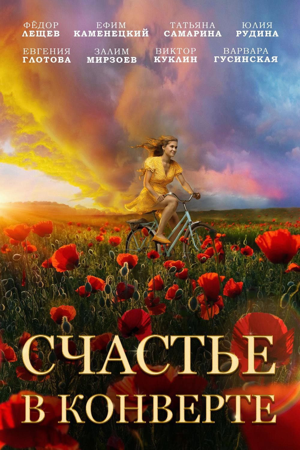 Poster di Счастье в конверте