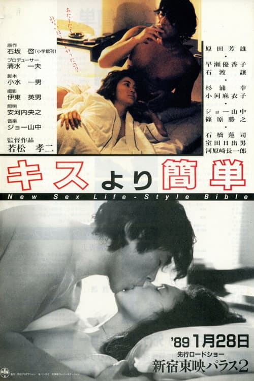 Poster di キスより簡単