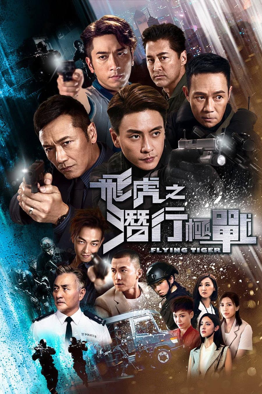 Poster di 飞虎之潜行极战