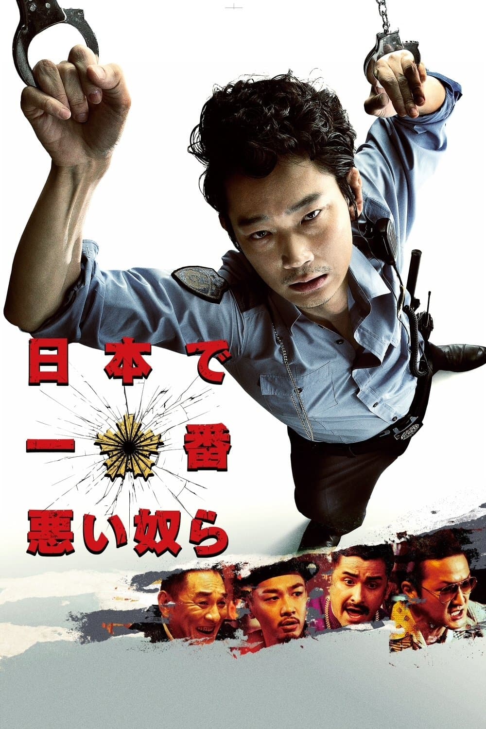 Poster di 日本で一番悪い奴ら