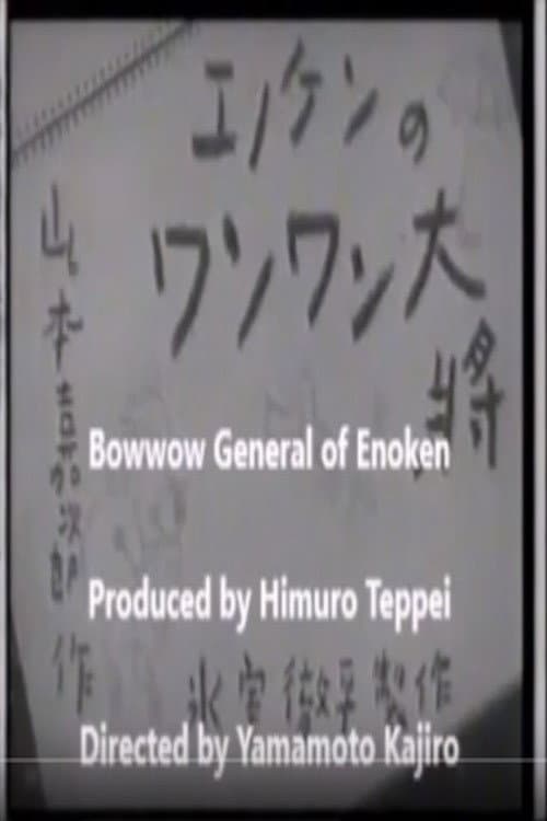 Poster di エノケンのワンワン大将