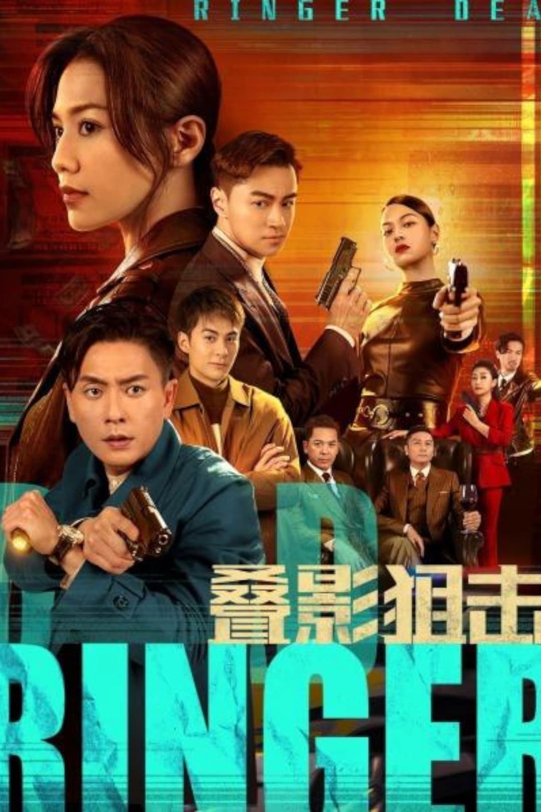 Poster di 叠影狙擊