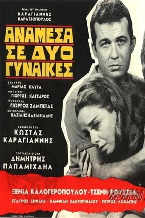 Poster di Ανάμεσα Σε Δύο Γυναίκες