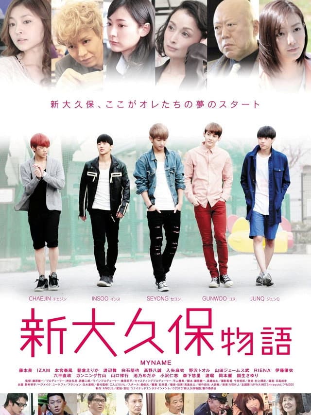 Poster di 新大久保物語