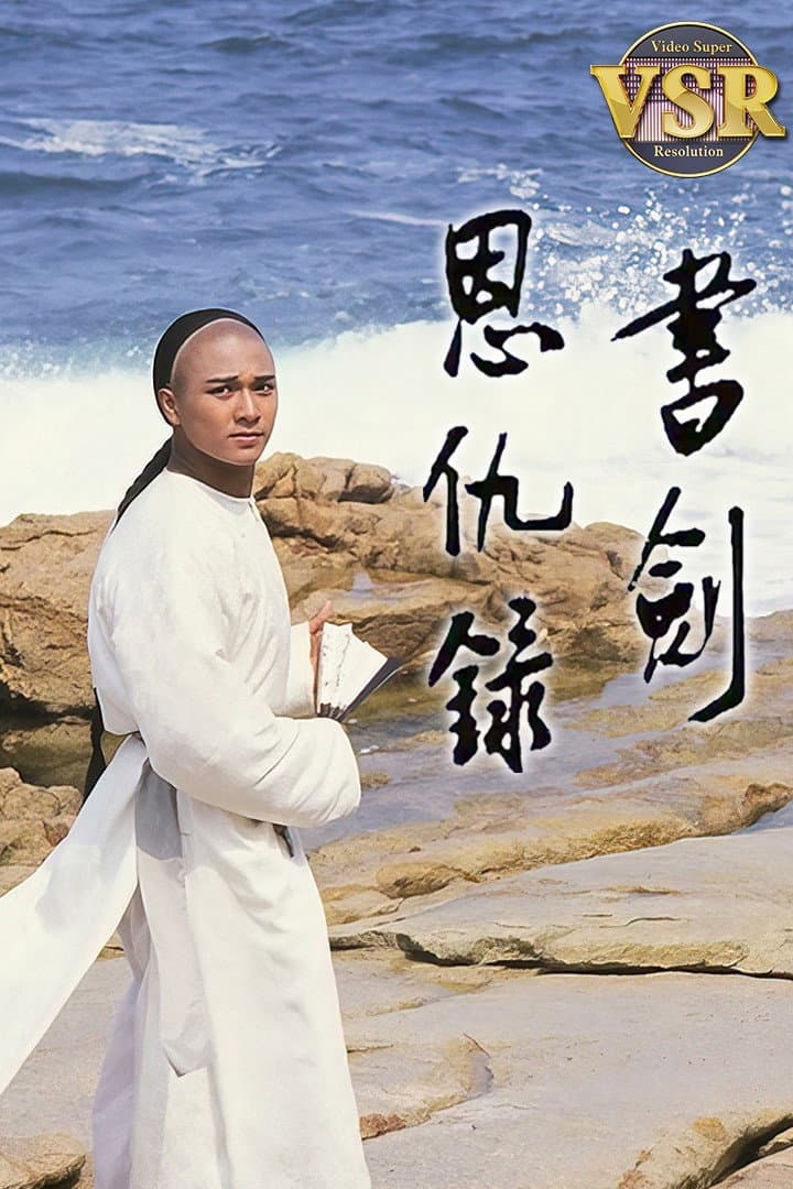 Poster di 書劍恩仇録 (數碼修復版)