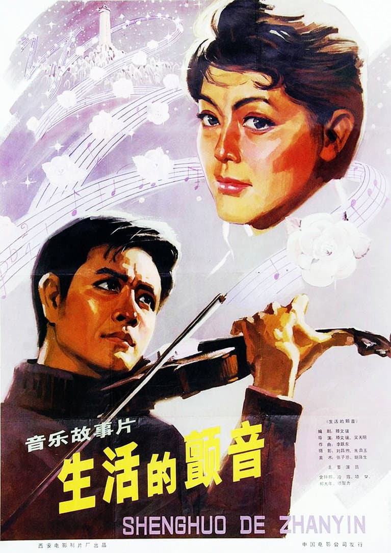 Poster di 生活的颤音