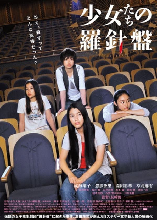 Poster di 少女たちの羅針盤
