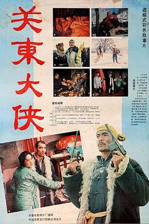 Poster di 关东大侠