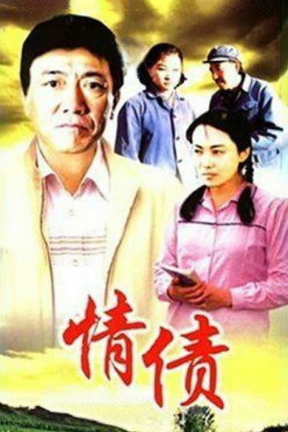 Poster di 情债
