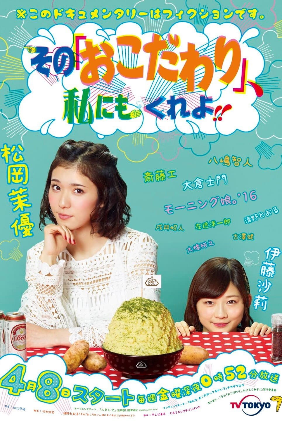 Poster di その『おこだわり』、私にもくれよ！！