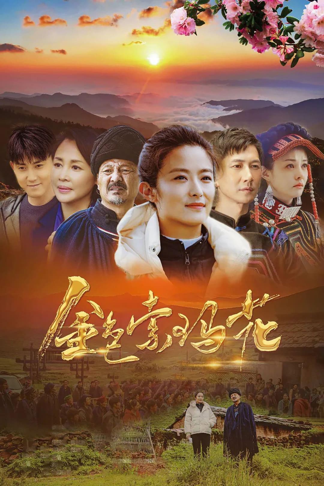 Poster di 金色索玛花
