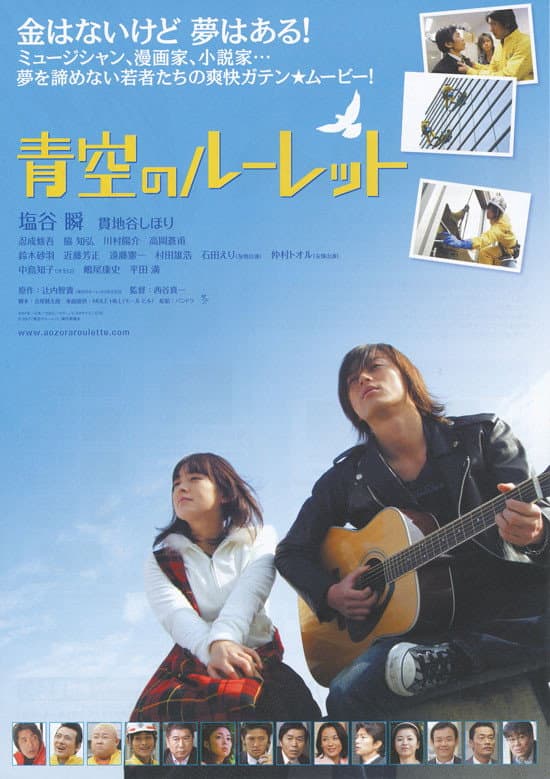 Poster di 青空のルーレット