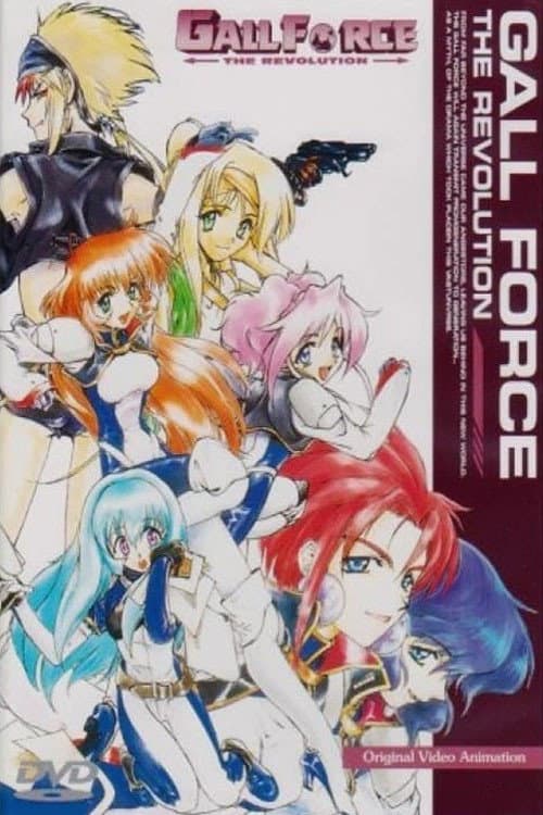 Poster di ガルフォース THE REVOLUTION