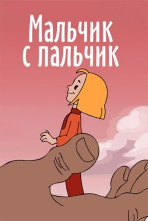 Poster di Мальчик с пальчик