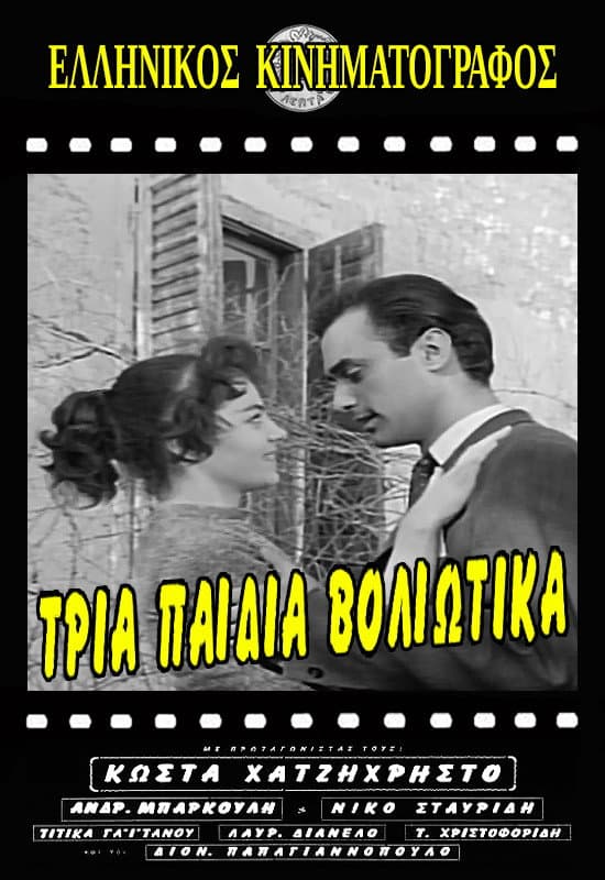 Poster di Τρία Παιδιά Βολιώτικα