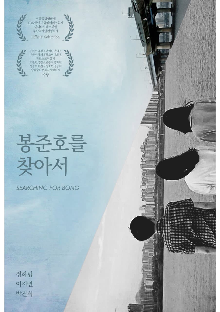 Poster di 봉준호를 찾아서