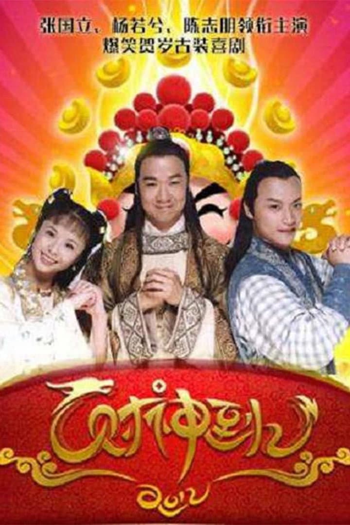 Poster di 财神到