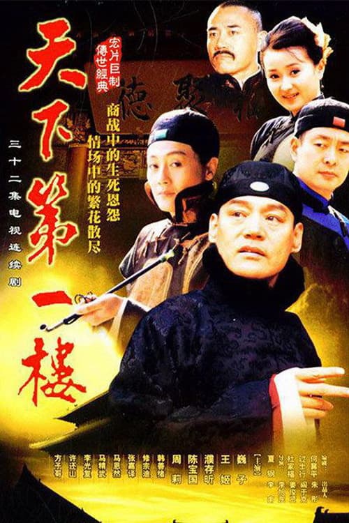 Poster di 天下第一楼