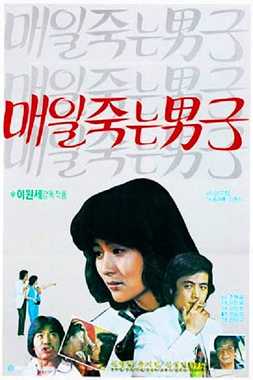 Poster di 매일 죽는 남자