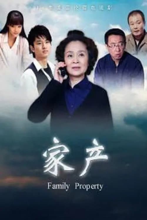 Poster di 家产