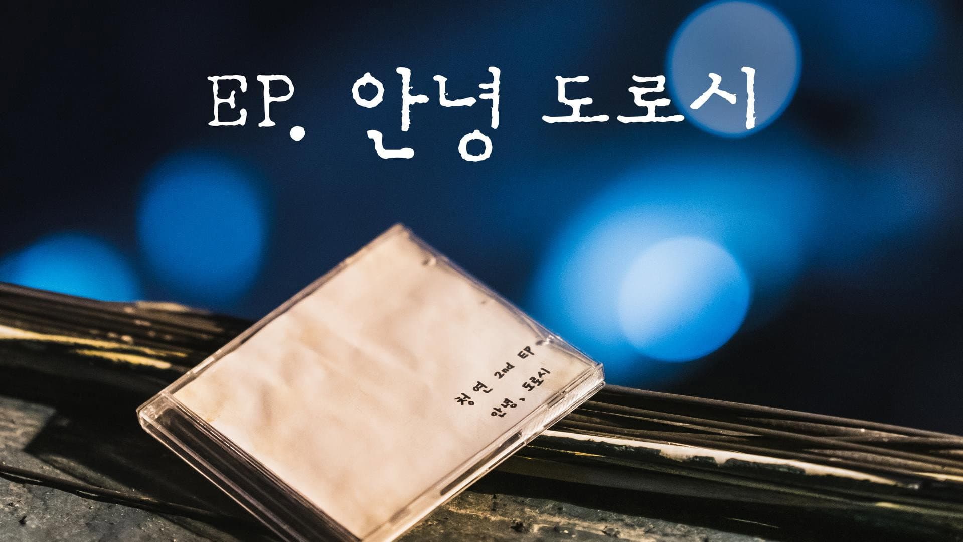 EP, 안녕 도로시 - immagine